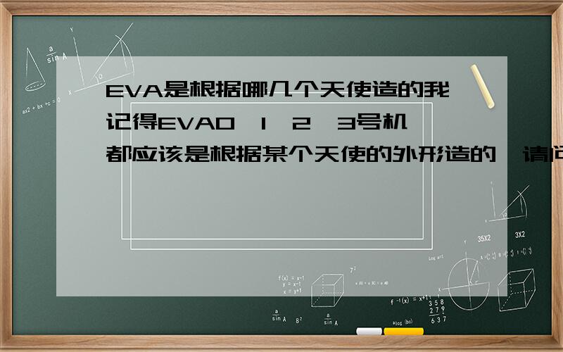 EVA是根据哪几个天使造的我记得EVA0、1、2、3号机都应该是根据某个天使的外形造的,请问各位达人,是哪几个天使?