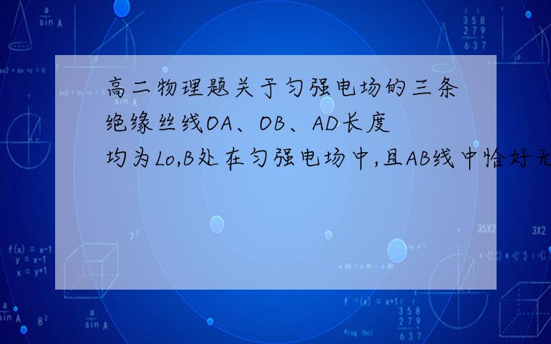 高二物理题关于匀强电场的三条绝缘丝线OA、OB、AD长度均为Lo,B处在匀强电场中,且AB线中恰好无拉力,现剪短OB线,由于空气阻力系统会再次平衡.问：当稳定之后系统的电势能、重力势能的该变