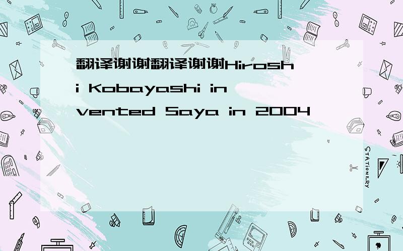 翻译谢谢翻译谢谢Hiroshi Kobayashi invented Saya in 2004