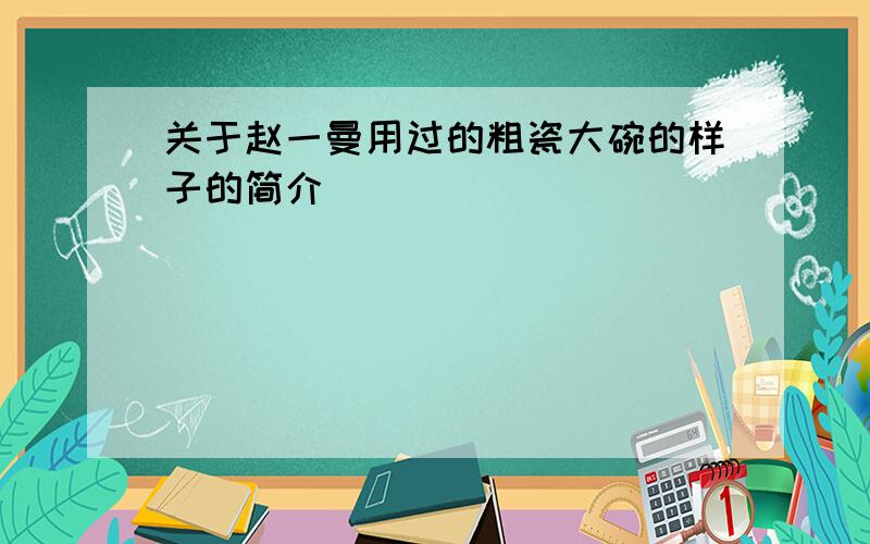 关于赵一曼用过的粗瓷大碗的样子的简介