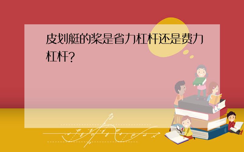 皮划艇的桨是省力杠杆还是费力杠杆?