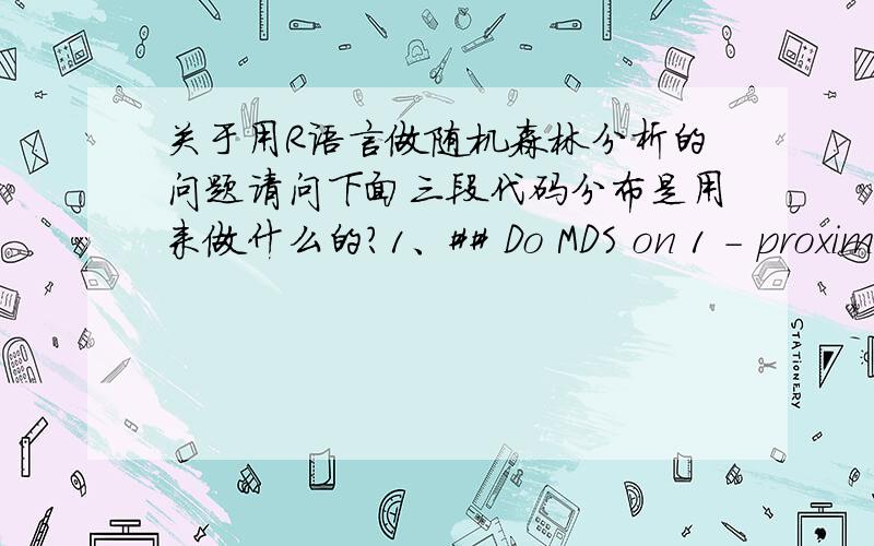 关于用R语言做随机森林分析的问题请问下面三段代码分布是用来做什么的?1、## Do MDS on 1 - proximity:iris.mds