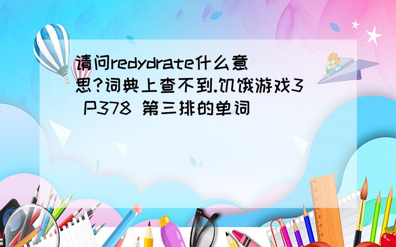 请问redydrate什么意思?词典上查不到.饥饿游戏3 P378 第三排的单词