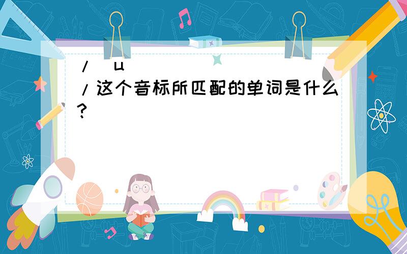 /ʃuə/这个音标所匹配的单词是什么?