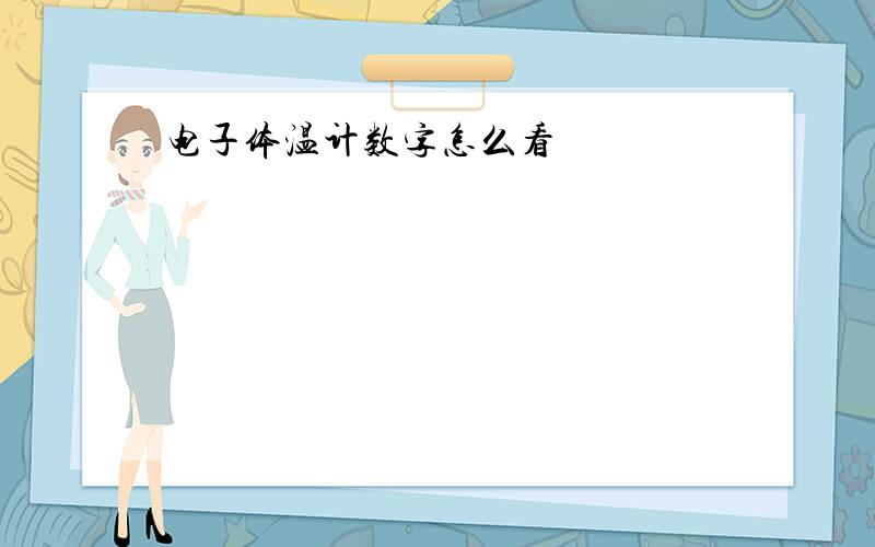 电子体温计数字怎么看