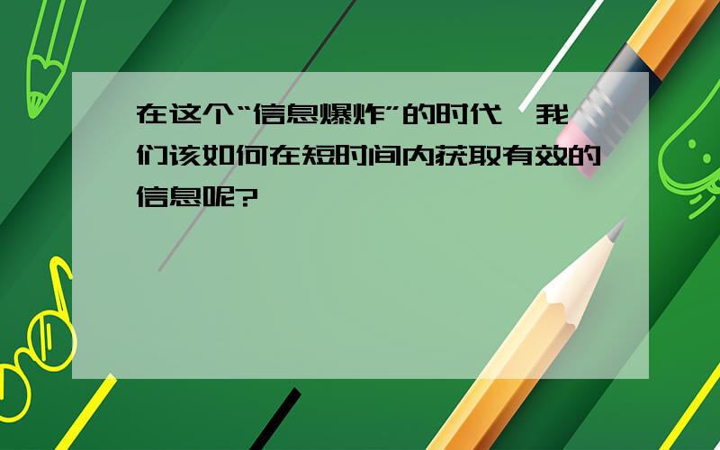 在这个“信息爆炸”的时代,我们该如何在短时间内获取有效的信息呢?