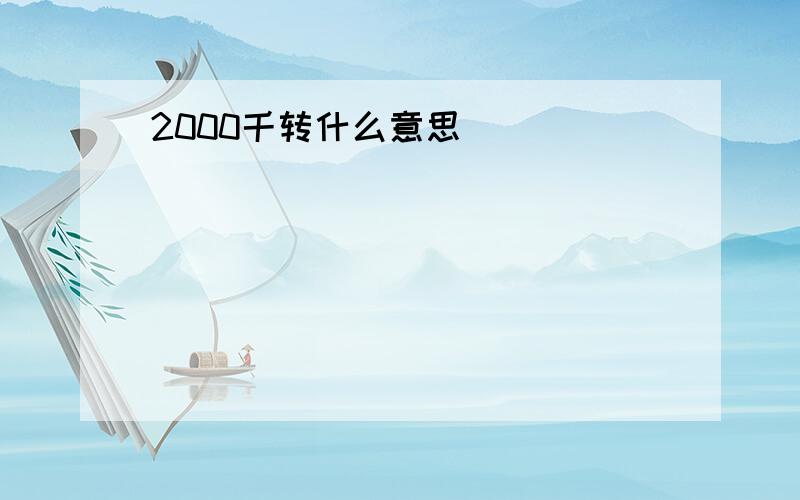 2000千转什么意思