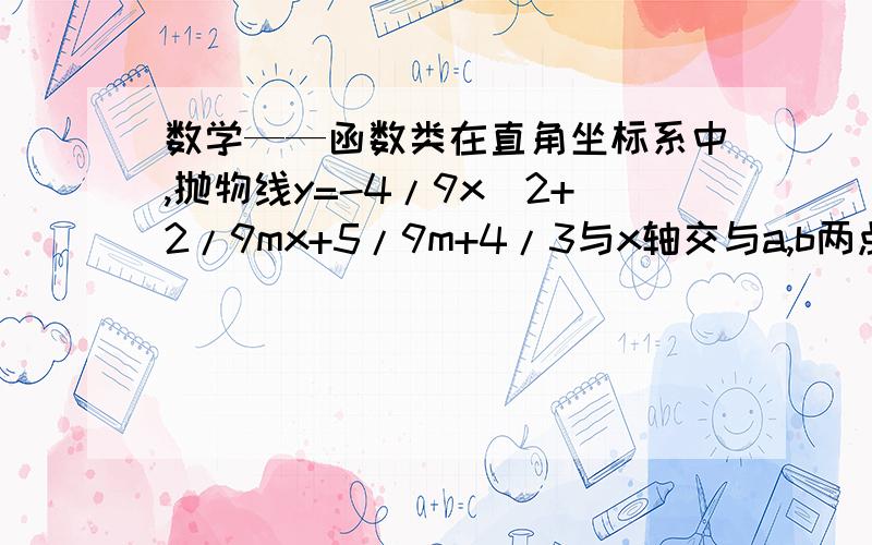 数学——函数类在直角坐标系中,抛物线y=-4/9x^2+2/9mx+5/9m+4/3与x轴交与a,b两点,点a在负半轴上,点b在正半轴上,且|OB|=2|OA|,点c是抛物线的顶点.1）求m的值.2)若点p在抛物线的对称轴上,且圆p与x轴及