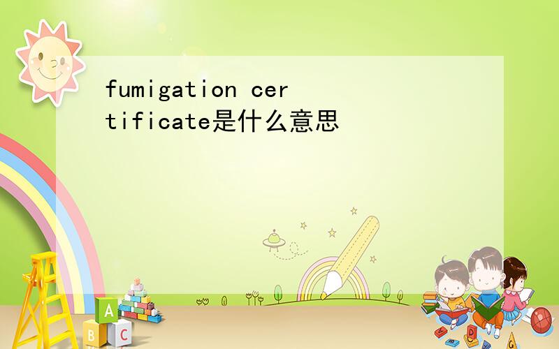 fumigation certificate是什么意思