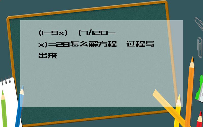 (1-9x)÷(7/120-x)=28怎么解方程,过程写出来