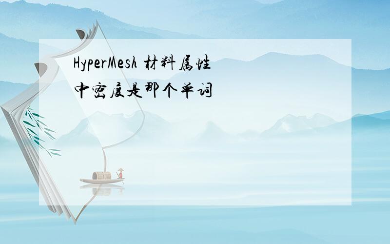 HyperMesh 材料属性中密度是那个单词