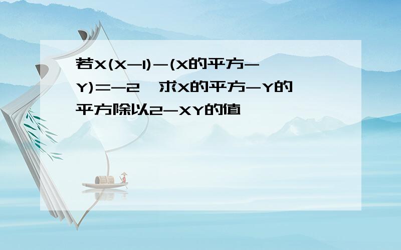 若X(X-1)-(X的平方-Y)=-2,求X的平方-Y的平方除以2-XY的值