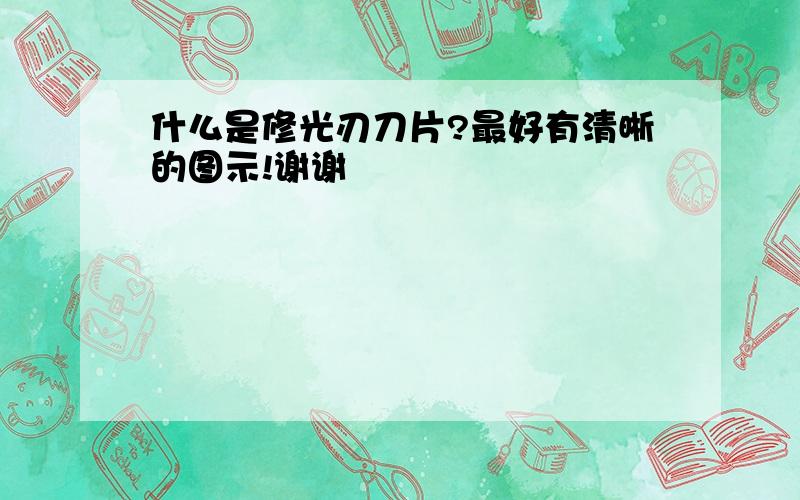 什么是修光刃刀片?最好有清晰的图示!谢谢