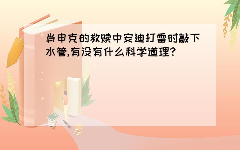 肖申克的救赎中安迪打雷时敲下水管,有没有什么科学道理?