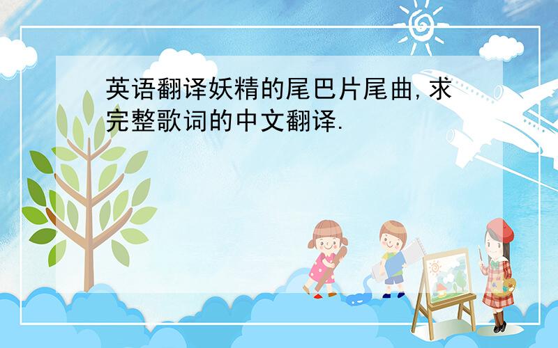 英语翻译妖精的尾巴片尾曲,求完整歌词的中文翻译.