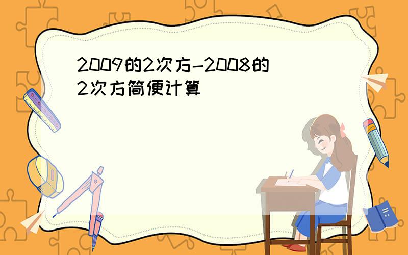 2009的2次方-2008的2次方简便计算