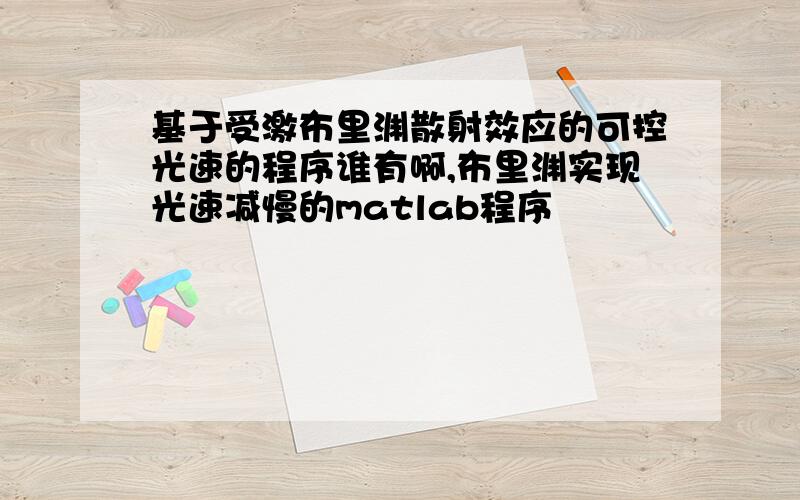 基于受激布里渊散射效应的可控光速的程序谁有啊,布里渊实现光速减慢的matlab程序