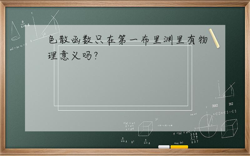 色散函数只在第一布里渊里有物理意义吗?