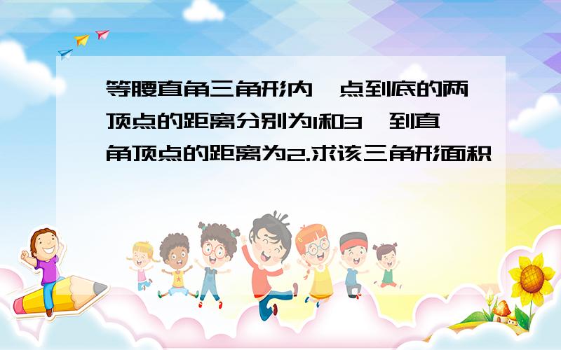 等腰直角三角形内一点到底的两顶点的距离分别为1和3,到直角顶点的距离为2.求该三角形面积