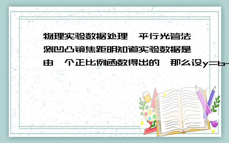 物理实验数据处理,平行光管法测凹凸镜焦距明知道实验数据是由一个正比例函数得出的,那么设y=b+ax还有意义用最小二乘法去算出那个吗也就是说有必要去算出B吗