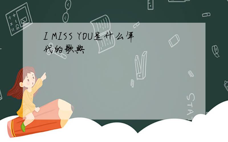 I MISS YOU是什么年代的歌典