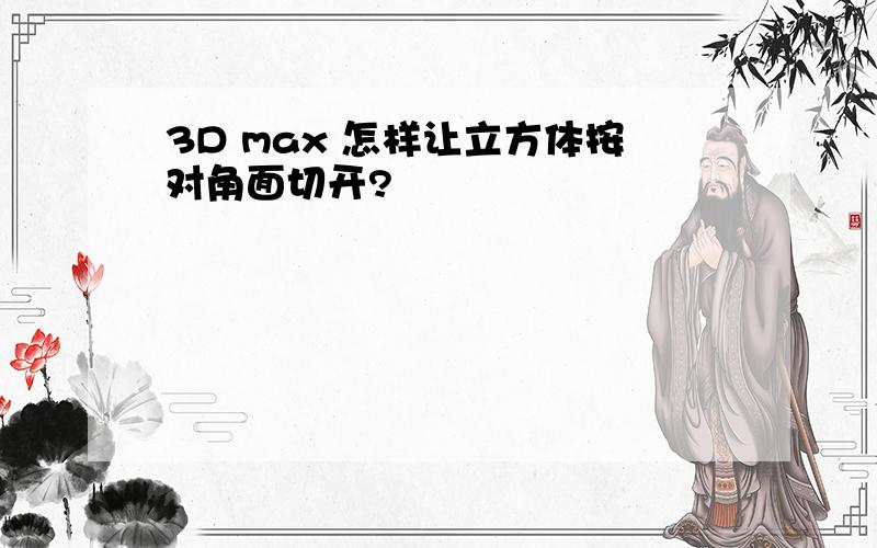 3D max 怎样让立方体按对角面切开?