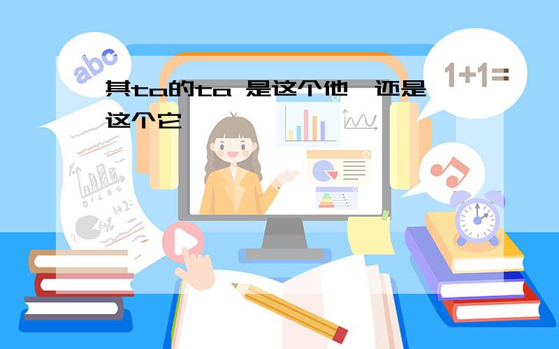 其ta的ta 是这个他,还是这个它