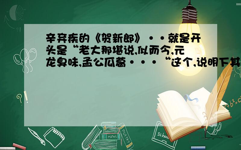 辛弃疾的《贺新郎》··就是开头是“老大那堪说,似而今,元龙臭味,孟公瓜葛···“这个,说明下其中的并且说明典故的含义及涵义特急!“硬语盘空”  “汗血” “盐车” “收骏骨” “中宵