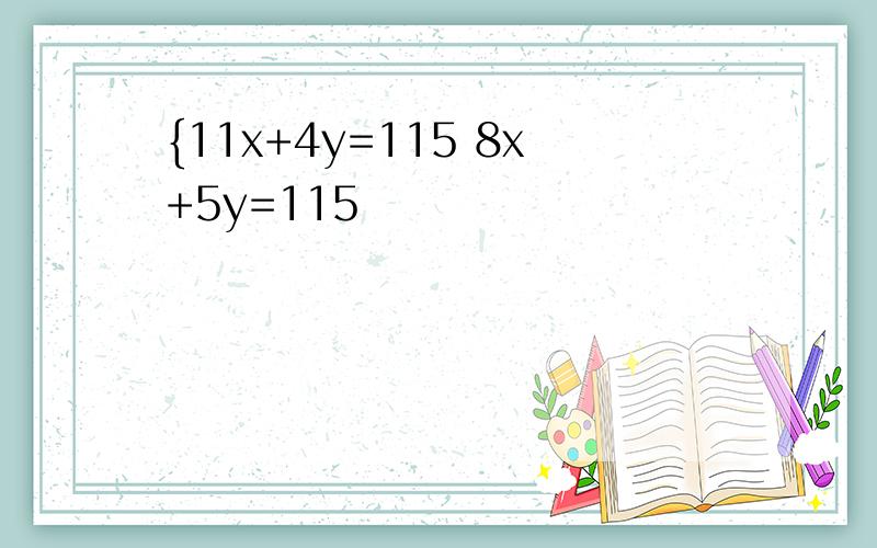 {11x+4y=115 8x+5y=115