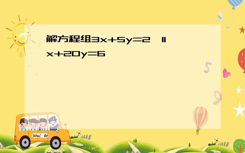 解方程组3x+5y=2,11x+20y=6