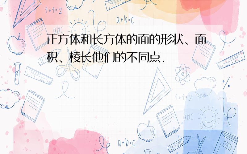 正方体和长方体的面的形状、面积、棱长他们的不同点.