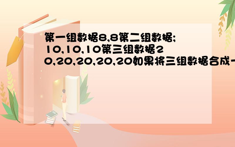 第一组数据8,8第二组数据;10,10,10第三组数据20,20,20,20,20如果将三组数据合成一组新数据,试求；新数据的平均数是多少