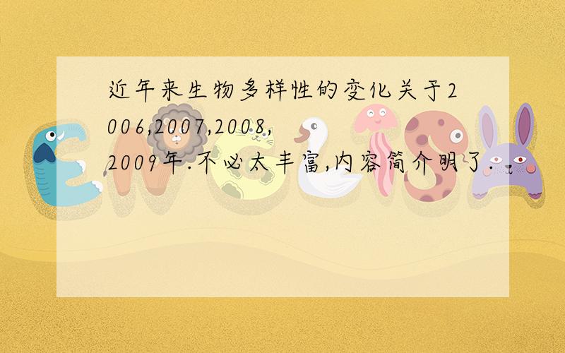 近年来生物多样性的变化关于2006,2007,2008,2009年.不必太丰富,内容简介明了.