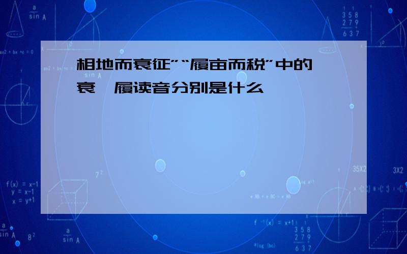 相地而衰征”“履亩而税”中的衰、履读音分别是什么,