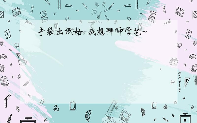 手袋出纸格,我想拜师学艺~