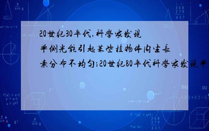 20世纪30年代,科学家发现单侧光能引起某些植物体内生长素分布不均匀；20世纪80年代科学家发现单侧光能引起某些植物体内抑制生长的物质分布不均匀.现有一种植物幼苗,为了探究该幼苗向