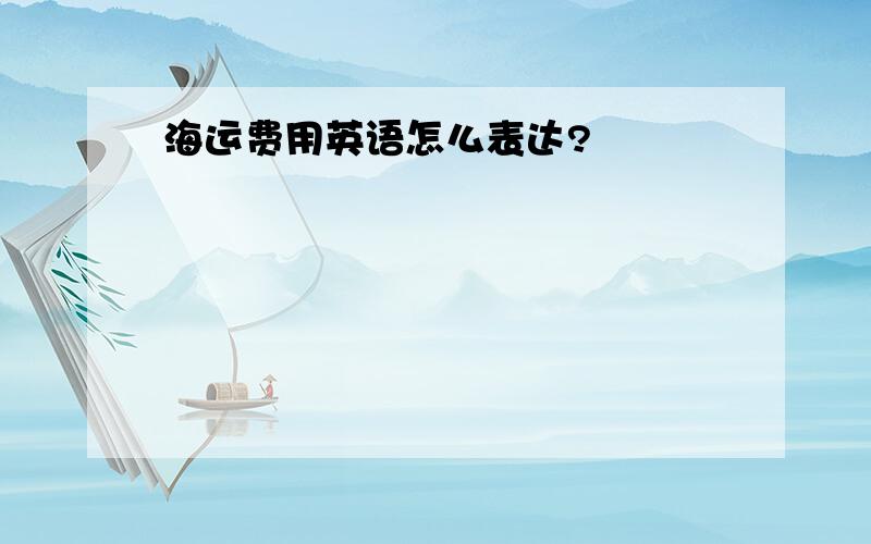 海运费用英语怎么表达?