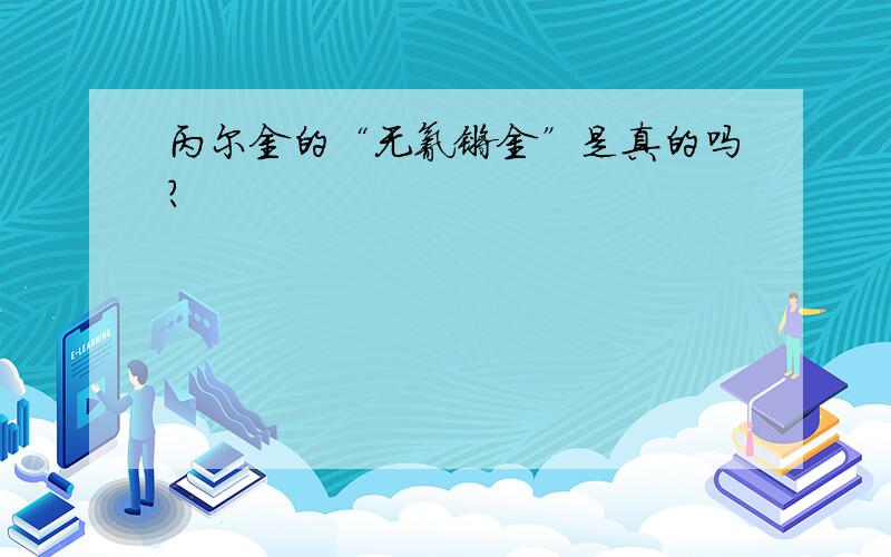 丙尔金的“无氰镀金”是真的吗?