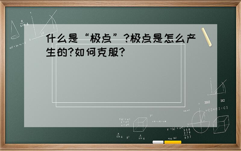 什么是“极点”?极点是怎么产生的?如何克服?