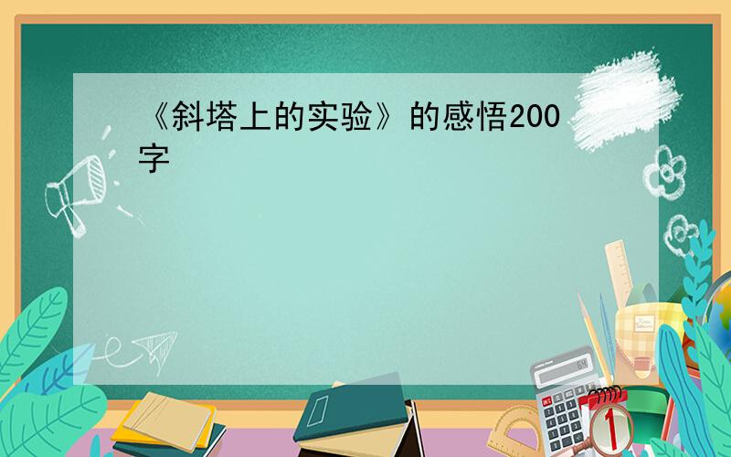 《斜塔上的实验》的感悟200字