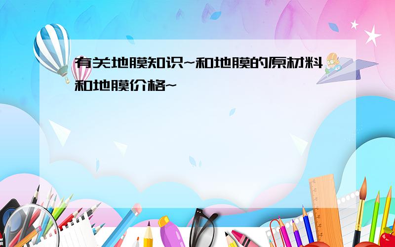 有关地膜知识~和地膜的原材料和地膜价格~