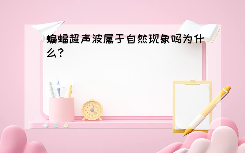 蝙蝠超声波属于自然现象吗为什么?