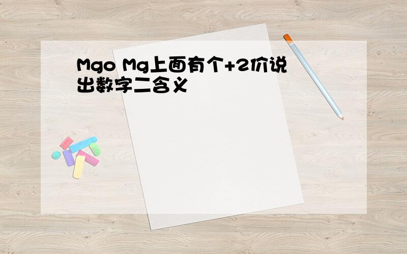 Mgo Mg上面有个+2价说出数字二含义