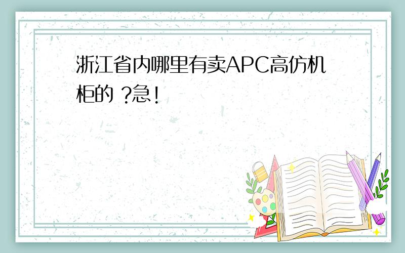 浙江省内哪里有卖APC高仿机柜的 ?急!