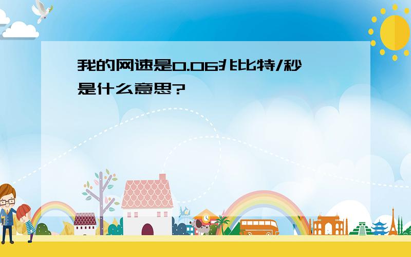 我的网速是0.06兆比特/秒是什么意思?