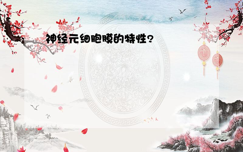 神经元细胞膜的特性?