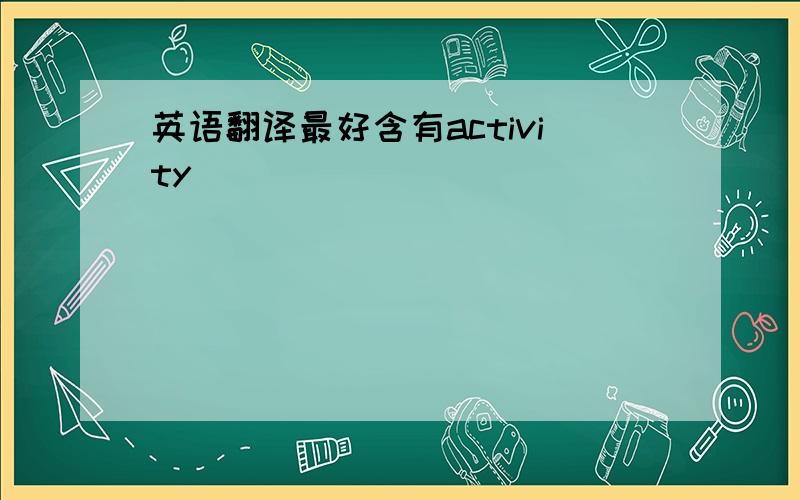 英语翻译最好含有activity