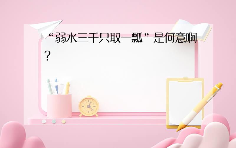 “弱水三千只取一瓢”是何意啊?