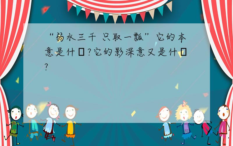 “弱水三千 只取一瓢”它的本意是什麼?它的影深意又是什麼?