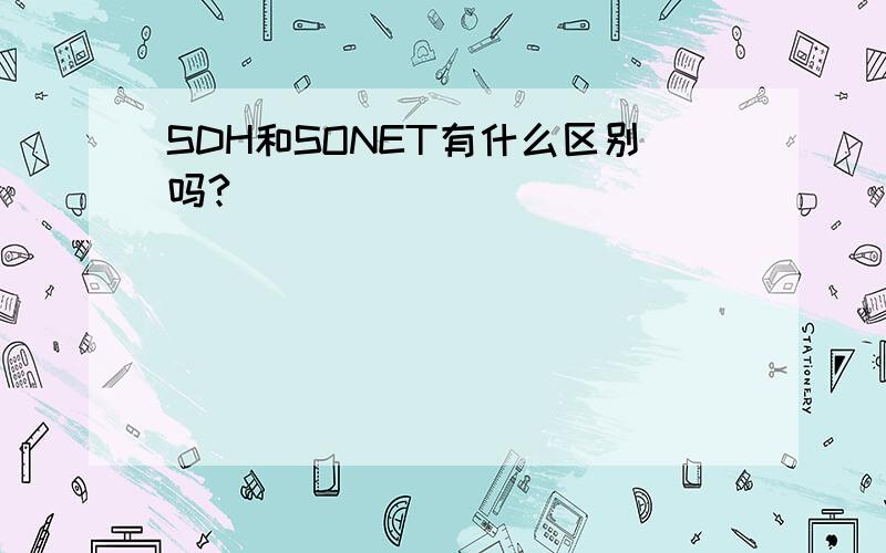 SDH和SONET有什么区别吗?